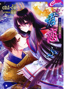 君恋ふ ~十五夜の帰参~(セシル文庫)
