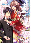 木蓮の花嫁 ~囚われの令嬢は甘く乱れる~(マリーローズ文庫)