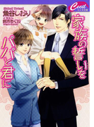 家族の誓いをパパと君に(セシル文庫)