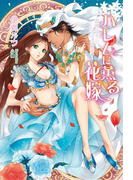 ハレムに薫る花嫁 ~傲慢王子の淫らな寵愛~(マリーローズ文庫)