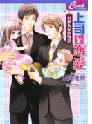上司と恋愛 ~男系大家族物語~(セシル文庫)