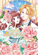 王子様と薔薇のサンドリヨン(マリーローズ文庫)