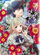 プリンセス・パイレーツ ~伯爵令嬢は蜜愛に溺れる~(マリーローズ文庫)