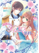 華麗なるプリンセスになる条件(マリーローズ文庫)