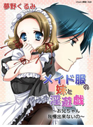 メイド服の妹と淫遊戯 ~お兄ちゃん我慢出来ないの~(感じちゃう恋の本棚)