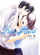 Pure Heart~素直になれなくて~(フレジェロマンス文庫)