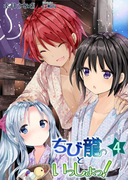 ちび龍といっしょっ!(4)