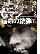 Gマン 宿命の銃弾(下)(扶桑社ミステリー)