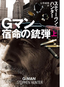 Gマン 宿命の銃弾(上)(扶桑社ミステリー)