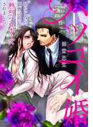 ハツコイ婚(オパール文庫)