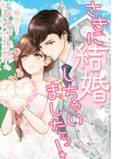 さきに結婚しちゃいましたっ!(夢中文庫クリスタル)