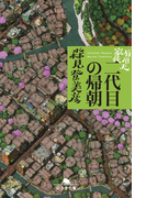有頂天家族 二代目の帰朝(幻冬舎文庫)