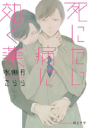 死にたい病に効く薬【イラスト付】(プラチナ文庫)