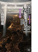 神の時空 ―京の天命―(講談社ノベルス)