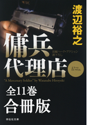 傭兵代理店(全11巻)合冊版(祥伝社文庫)