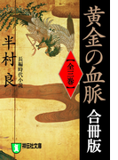 黄金の血脈(全3巻)合冊版(祥伝社文庫)