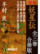 完本 妖星伝(全3巻)合冊版(祥伝社文庫)