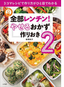 全部レンチン! やせるおかず 作りおき2 ~3コマレシピで作り方がひと目でわかる~