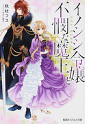 イノシシ令嬢と不憫な魔王 目指せ、婚約破棄! (コバルト文庫)(コバルト文庫)