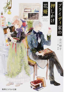 ブライディ家の押しかけ花婿 (コバルト文庫)(コバルト文庫)