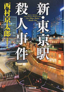 新・東京駅殺人事件 長編推理小説 (光文社文庫)(光文社文庫)
