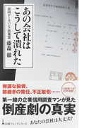 あの会社はこうして潰れた (日経プレミアシリーズ)(日経プレミアシリーズ)