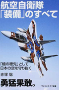 航空自衛隊「装備」のすべて 「槍の穂先」として日本の空を守り抜く (サイエンス・アイ新書 科学)(サイエンス・アイ新書)
