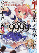 剣士を目指して入学したのに魔法適性9999なんですけど!? 3 (GAノベル)