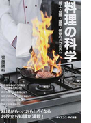 料理の科学 加工・加熱・調味・保存のメカニズム (サイエンス・アイ新書 科学)(サイエンス・アイ新書)