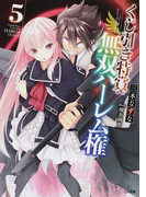 くじ引き特賞:無双ハーレム権 5 (GA文庫)(GA文庫)