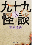 九十九怪談 第8夜 (角川文庫)(角川文庫)