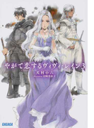 やがて恋するヴィヴィ・レイン 3 (ガガガ文庫)(ガガガ文庫)