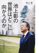 池上彰の世界はどこに向かうのか