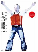 高校生と考える日本の問題点