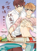 恋愛小説家の事情【電子限定特典付き】(バンブーコミックス 麗人セレクション)