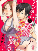 アフターは専属ランジェリーモデル 5巻(濃蜜エクスタシー120% )