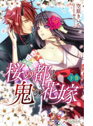 桜の都と鬼の花嫁 下巻(エールブランシュ)