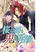 桜の都と鬼の花嫁 上巻(エールブランシュ)