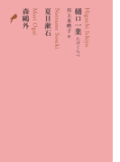 樋口一葉 たけくらべ/夏目漱石/森鴎外