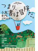 つまり、読書は冒険だ。~対話で学ぶ〈世界文学〉連続講義5~