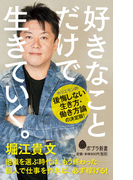好きなことだけで生きていく。 (ポプラ新書)(ポプラ新書)