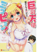 巨乳天使ミコピョン! (講談社ラノベ文庫)(講談社ラノベ文庫)