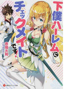 下僕ハーレムにチェックメイトです! (講談社ラノベ文庫)(講談社ラノベ文庫)