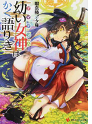 幼い女神はかく語りき (講談社ラノベ文庫)(講談社ラノベ文庫)