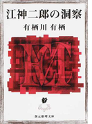 江神二郎の洞察 (創元推理文庫 江神シリーズ)(創元推理文庫)