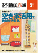 月刊不動産流通 2017年 5月号