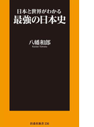 日本と世界がわかる最強の日本史(扶桑社新書)