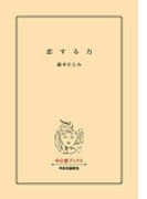 恋する力(中公文庫)