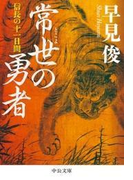 常世の勇者 信長の十一日間(中公文庫)
