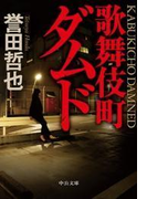 歌舞伎町ダムド(中公文庫)